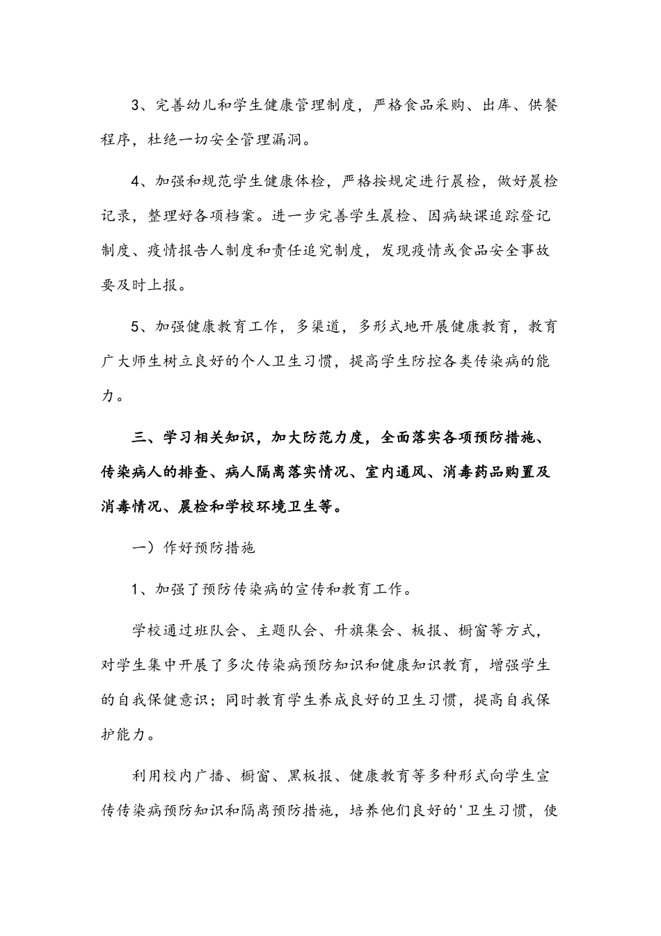 （4篇）2022年学校疫情防控工作自查情况报告范文稿汇编.docx_第2页