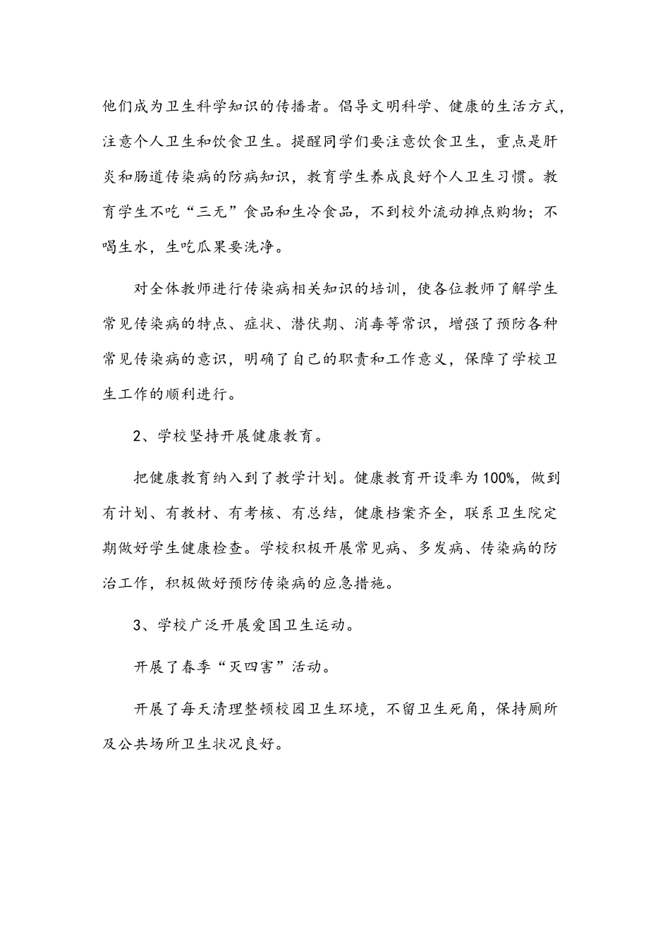 （4篇）2022年学校疫情防控工作自查情况报告范文稿汇编.docx_第3页