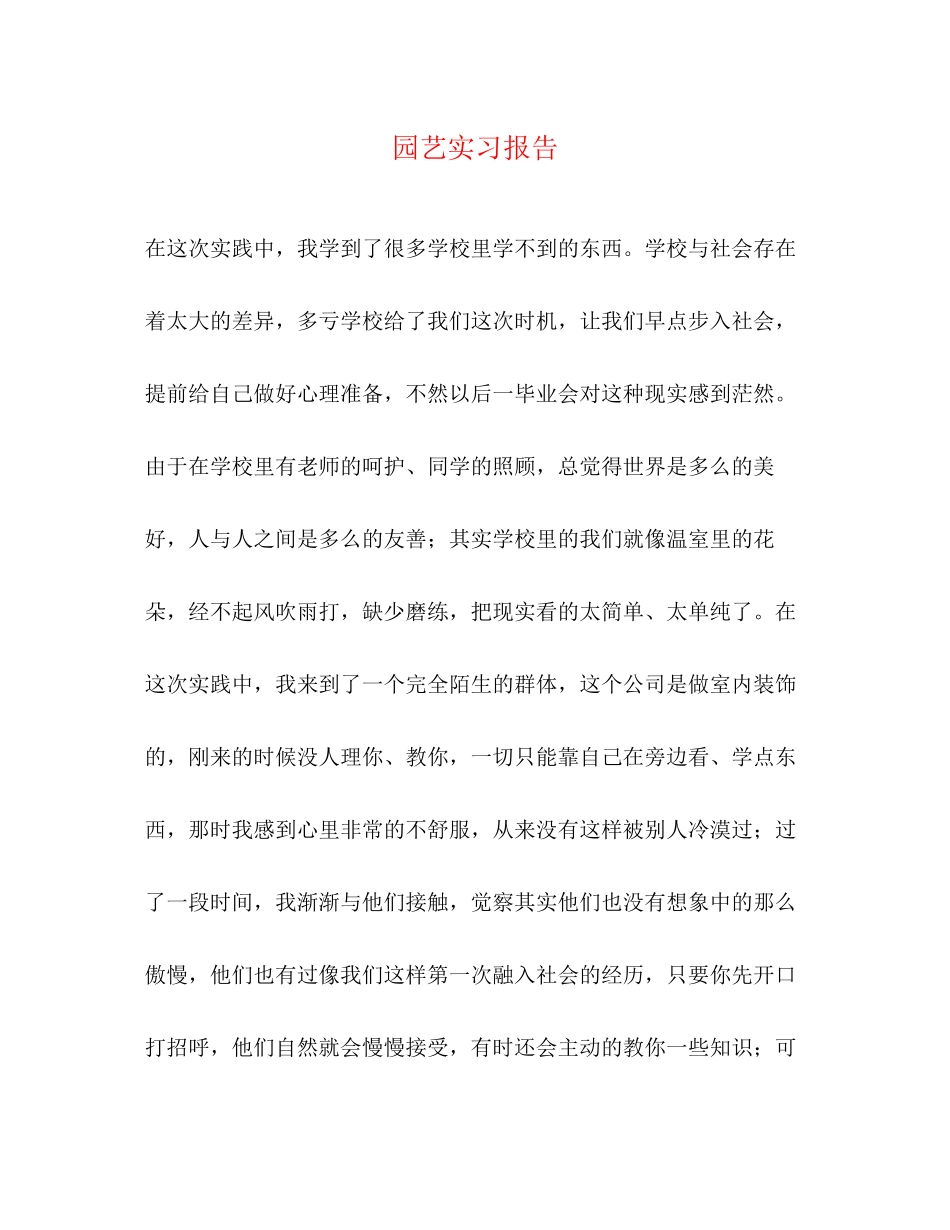 2023年园艺实习报告.docx_第1页