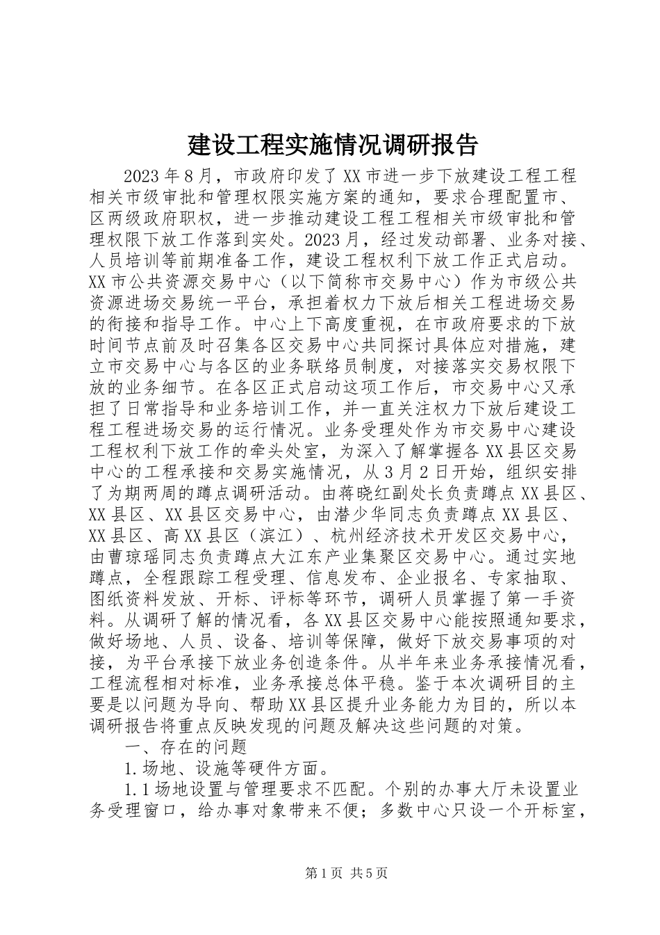 2023年建设工程实施情况调研报告.docx_第1页