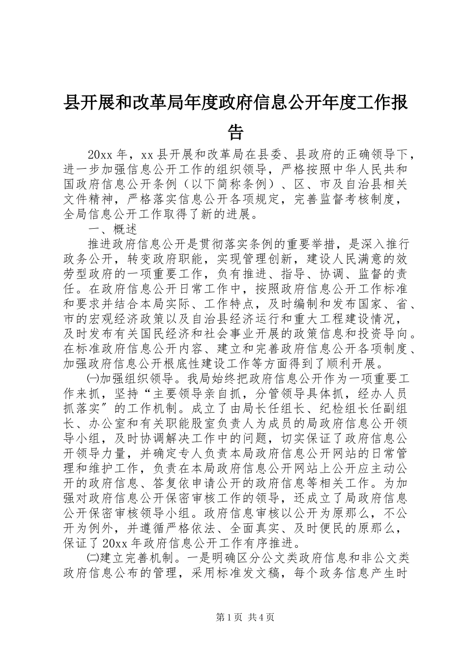 2023年县发展和改革局年度政府信息公开年度工作报告.docx_第1页