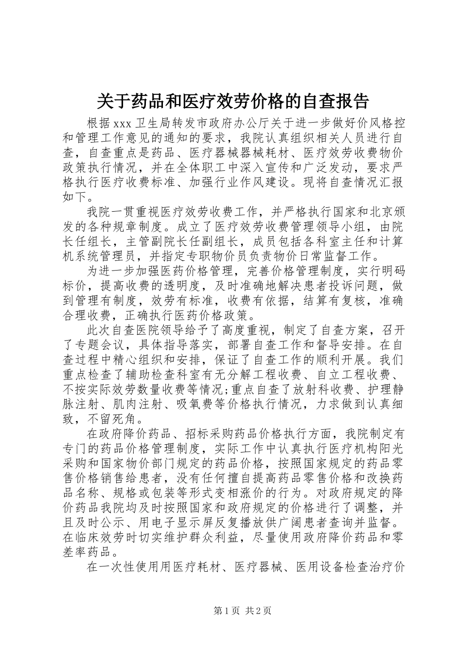 2023年药品和医疗服务价格的自查报告.docx_第1页