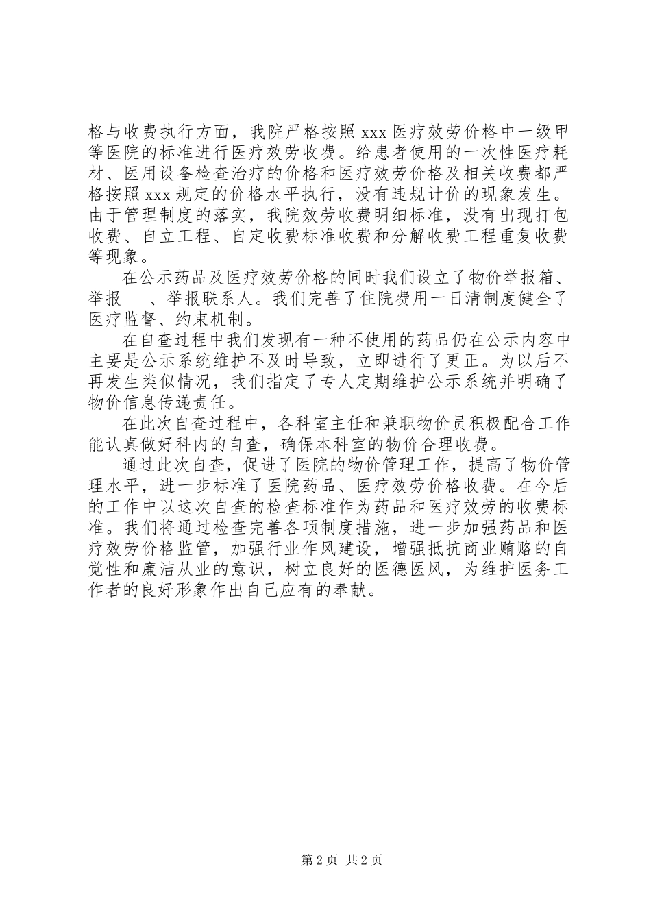 2023年药品和医疗服务价格的自查报告.docx_第2页