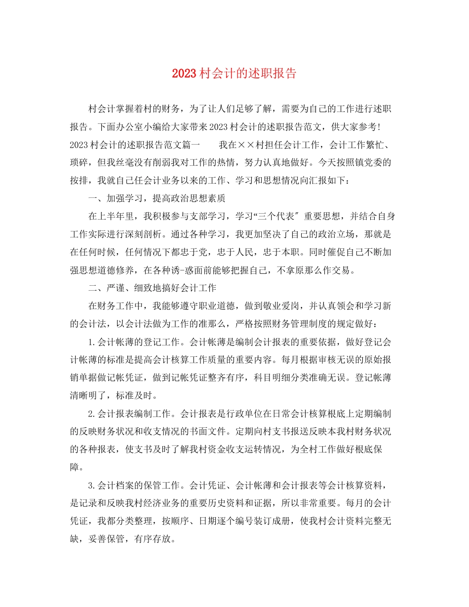 2023年村会计的述职报告2.docx_第1页