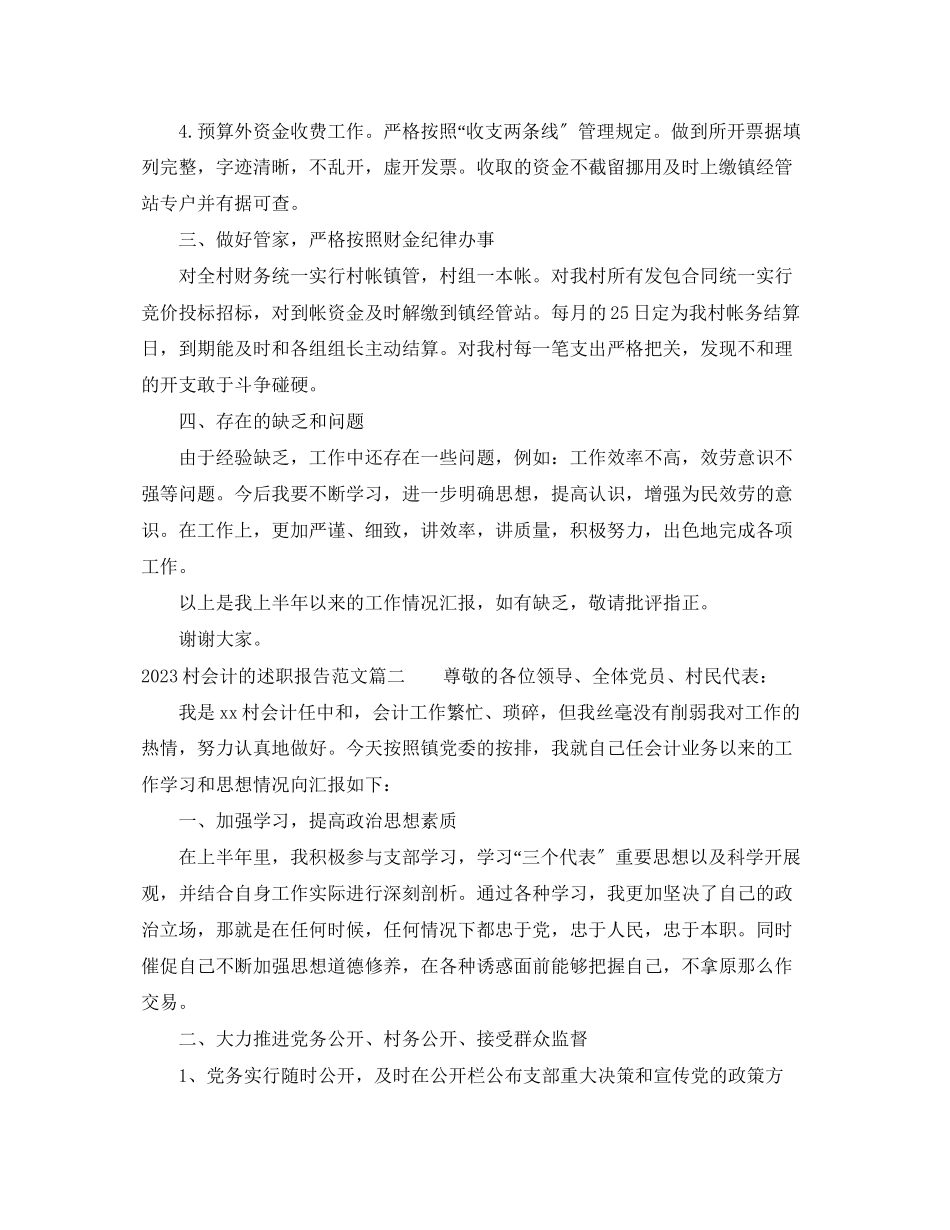 2023年村会计的述职报告2.docx_第2页