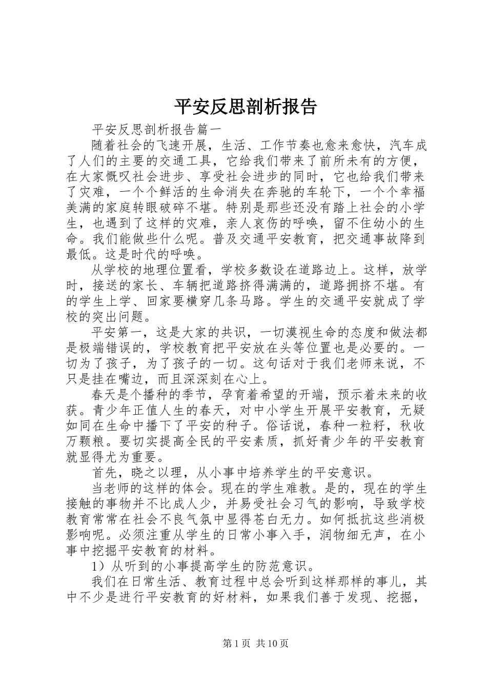 2023年安全反思剖析报告新编.docx_第1页