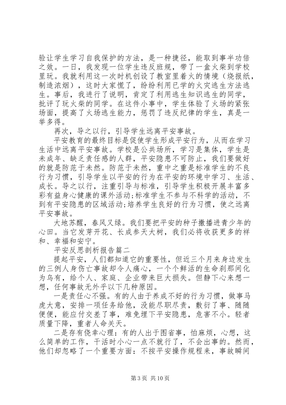 2023年安全反思剖析报告新编.docx_第3页