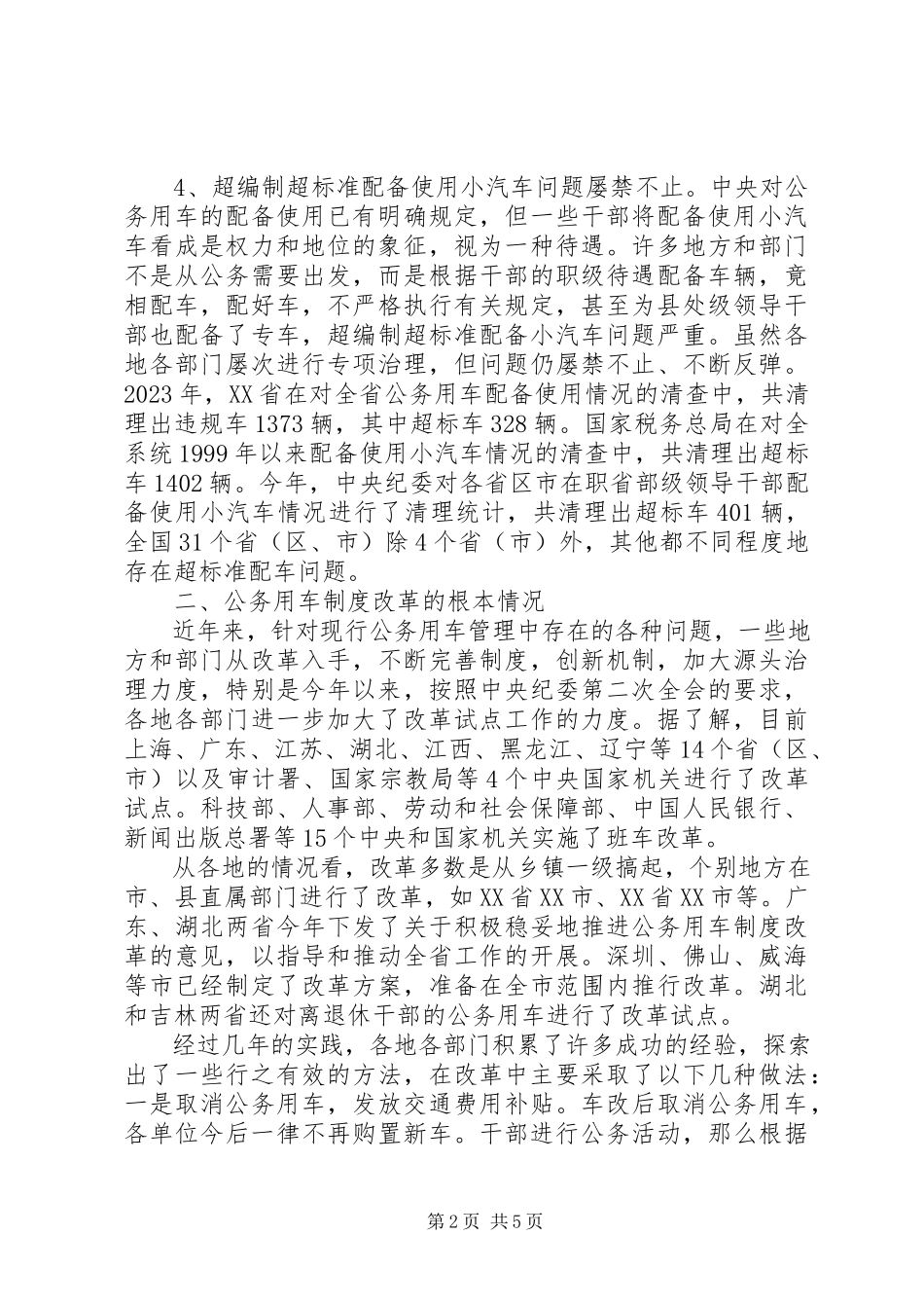 2023年机关公务用车情况调研报告.docx_第2页