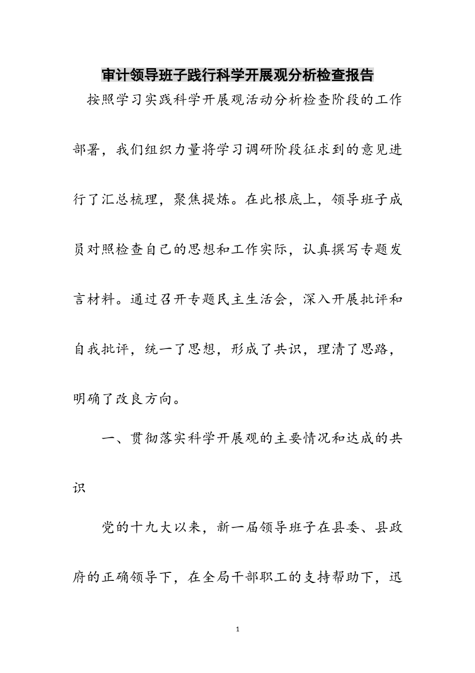 2023年审计领导班子践行科学发展观分析检查报告范文.doc_第1页