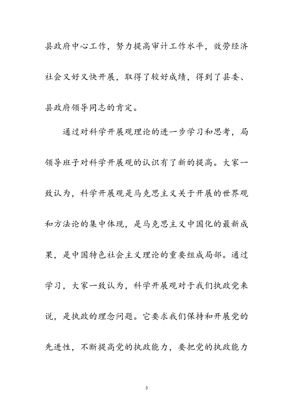 2023年审计领导班子践行科学发展观分析检查报告范文.doc_第3页