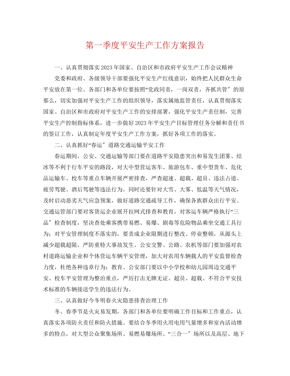 2023年第一季度安全生产工作计划报告.docx_第1页