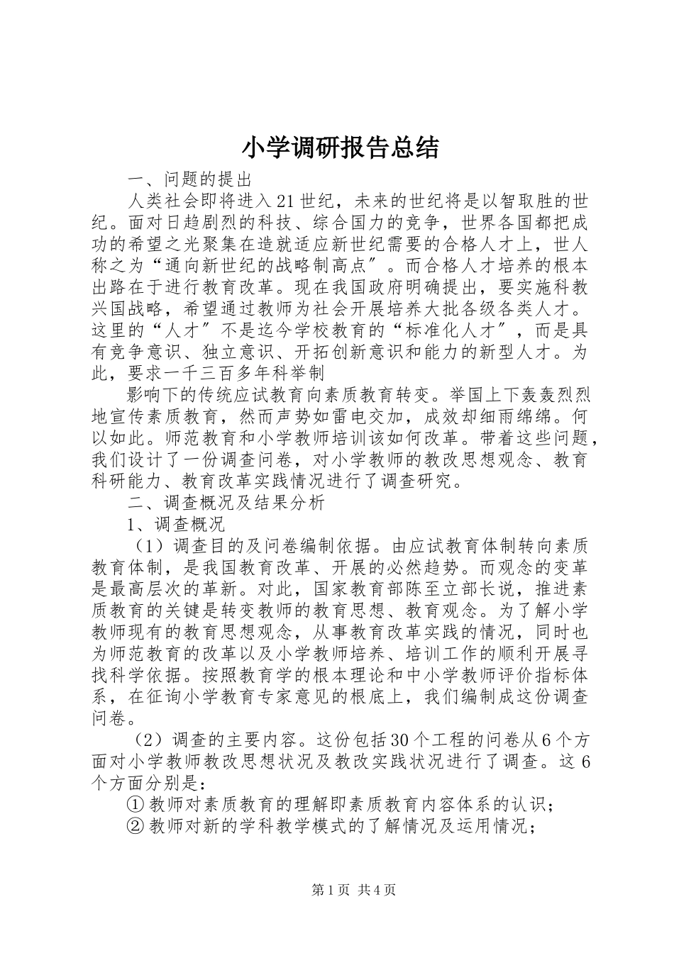 2023年小学调研报告总结.docx_第1页