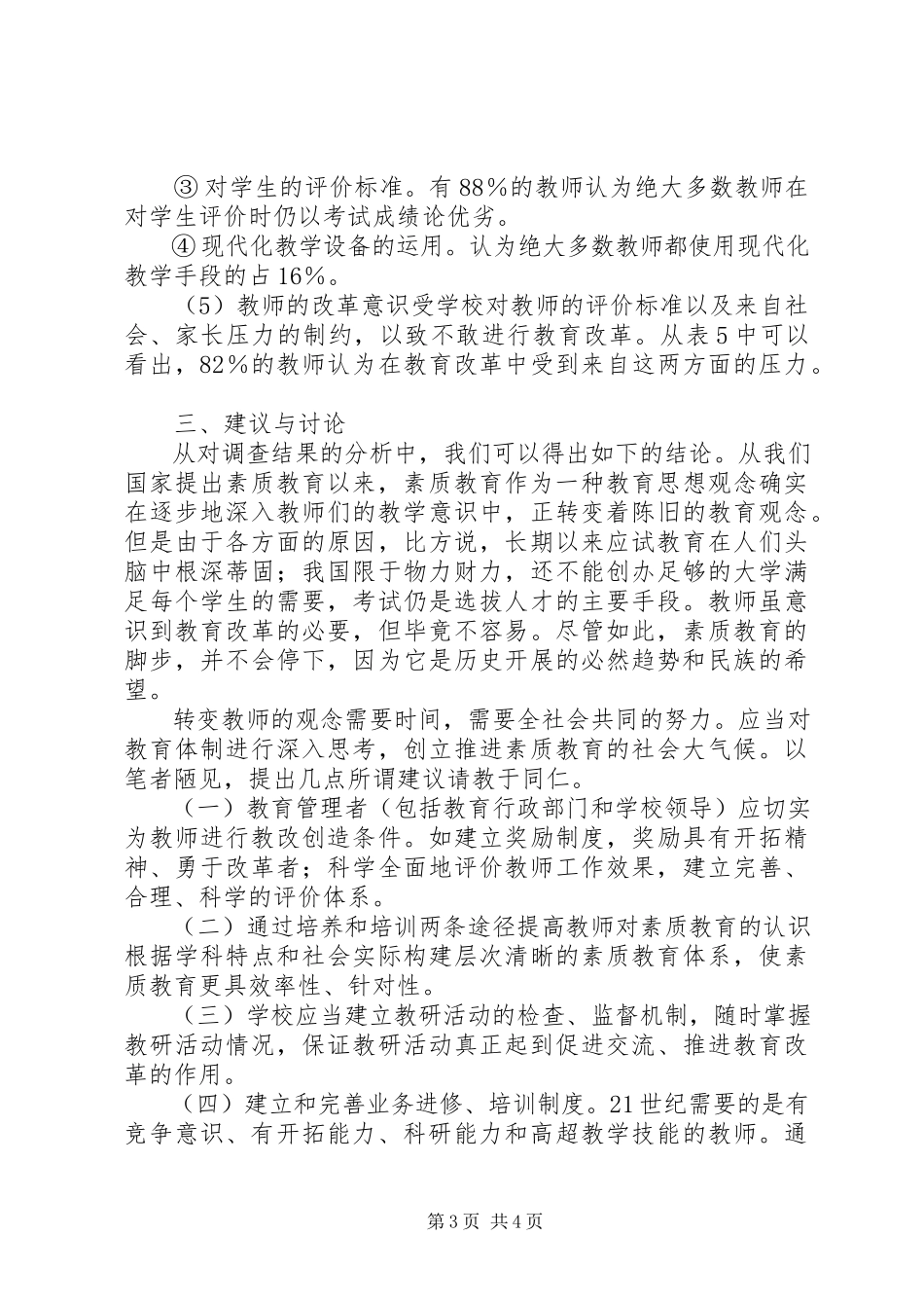 2023年小学调研报告总结.docx_第3页