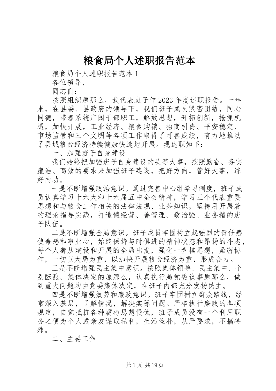 2023年粮食局个人述职报告范本.docx_第1页