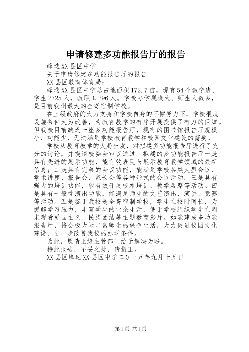 2023年申请修建多功能报告厅的报告.docx_第1页