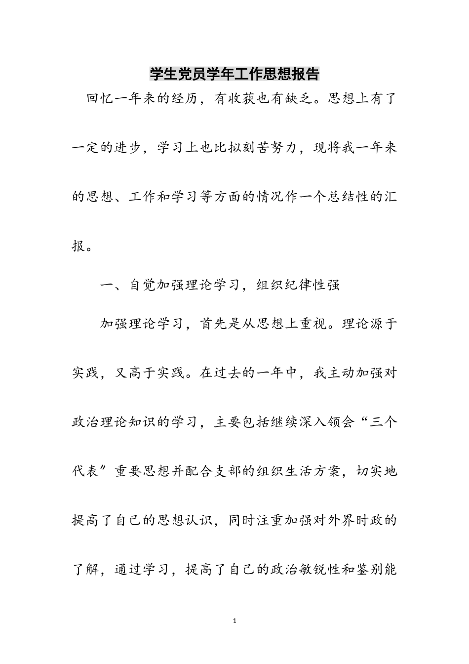 2023年学生党员学年工作思想报告范文.doc_第1页