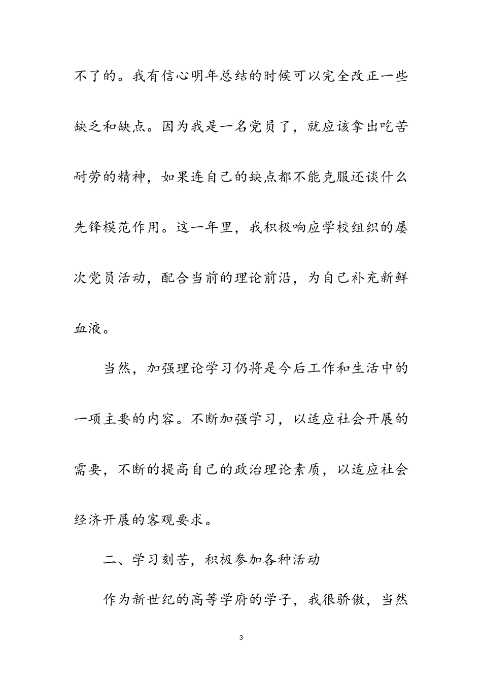 2023年学生党员学年工作思想报告范文.doc_第3页