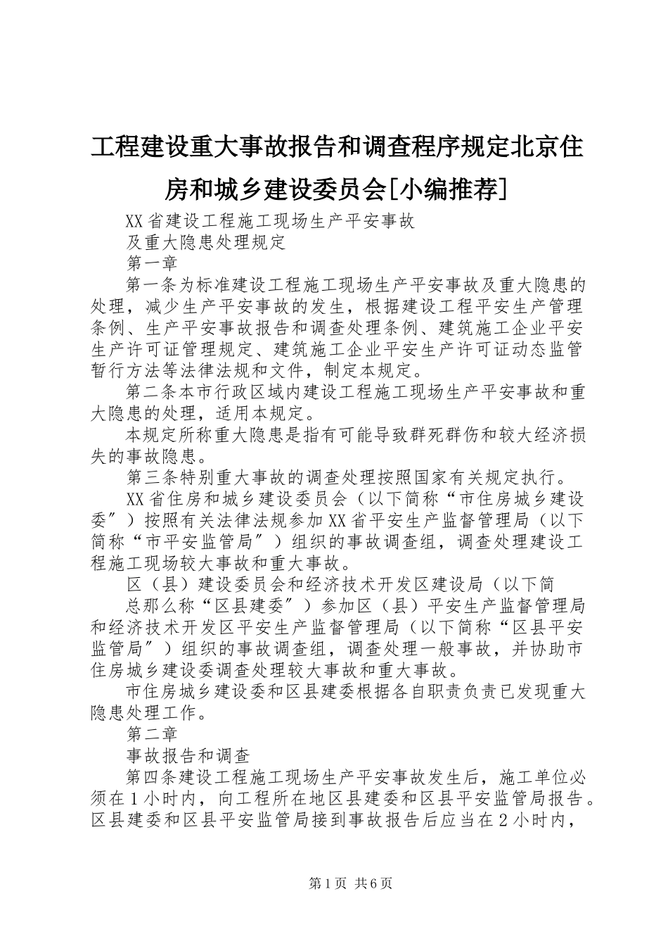 2023年工程建设重大事故报告和调查程序规定北京住房和城乡建设委员会[小编推荐].docx_第1页