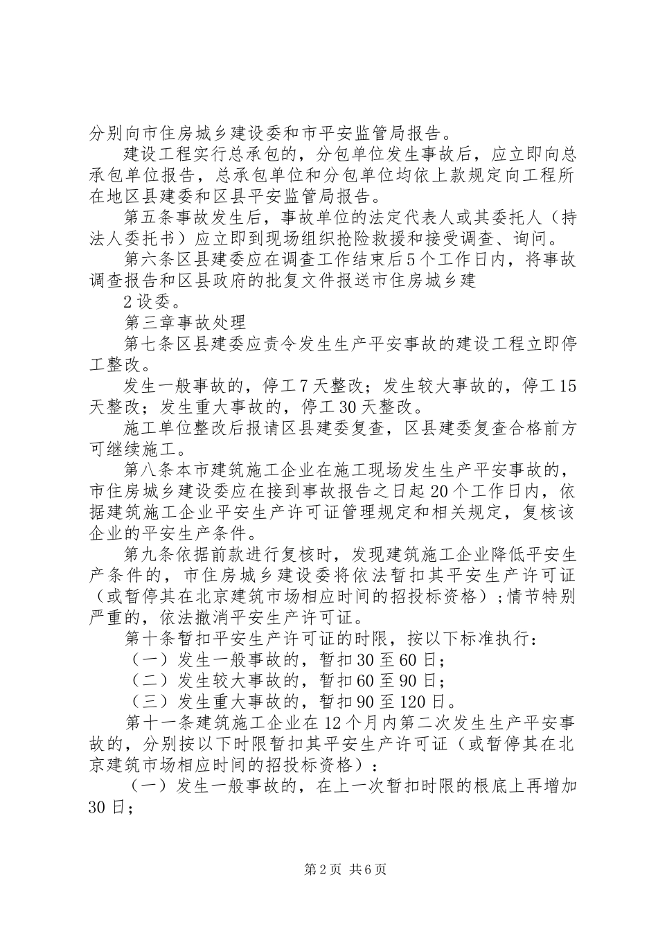 2023年工程建设重大事故报告和调查程序规定北京住房和城乡建设委员会[小编推荐].docx_第2页