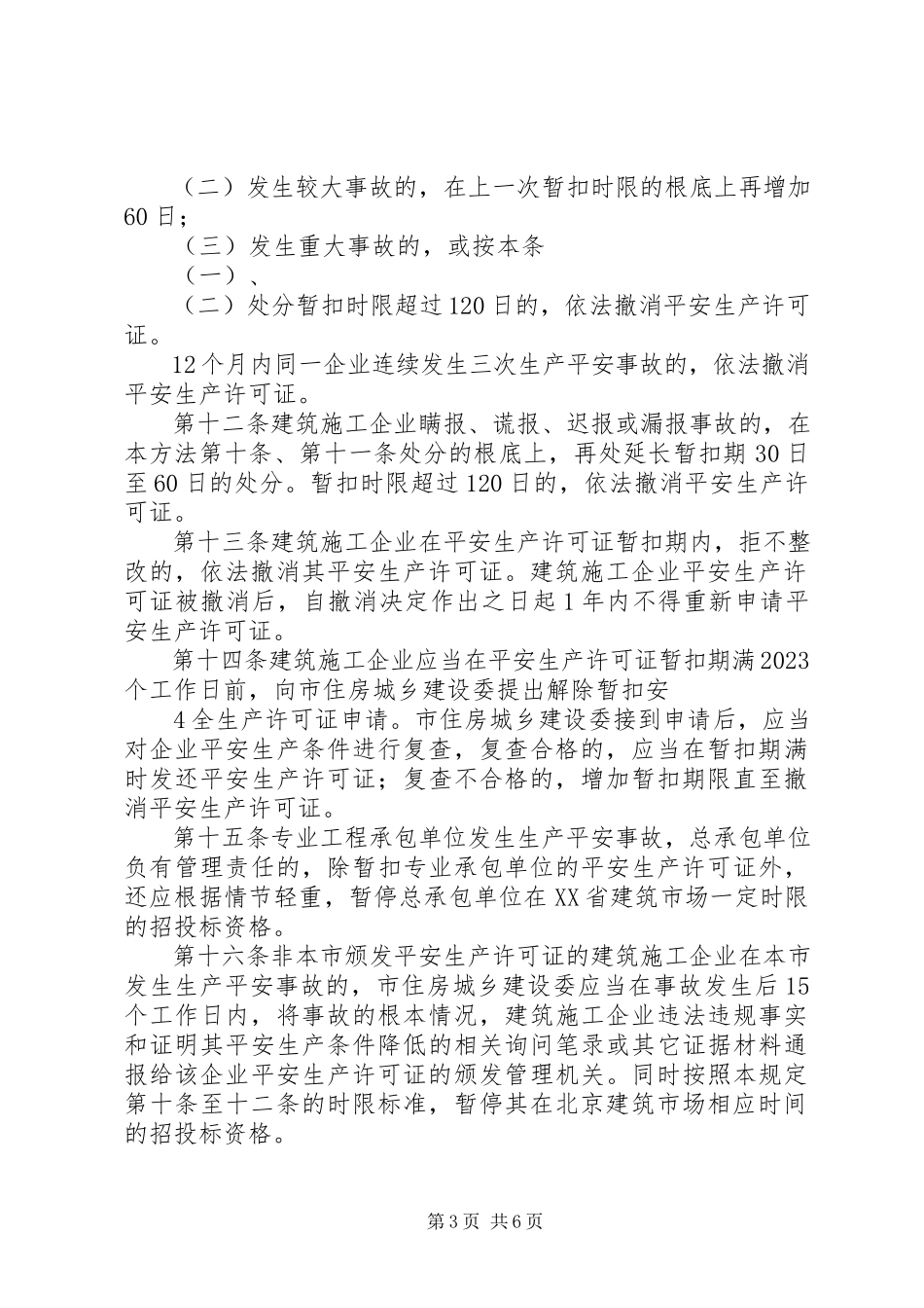 2023年工程建设重大事故报告和调查程序规定北京住房和城乡建设委员会[小编推荐].docx_第3页