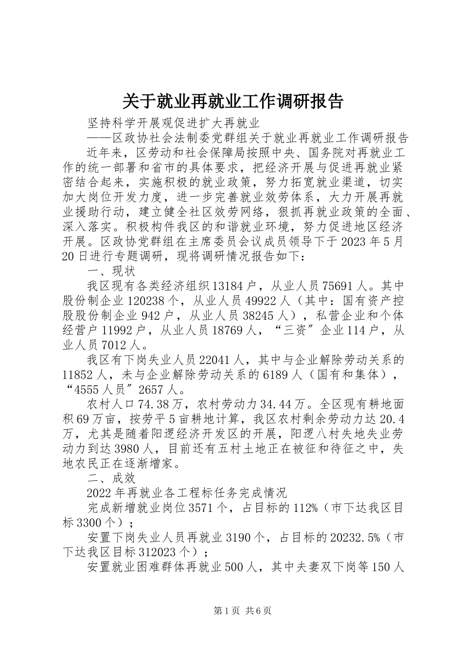 2023年就业再就业工作调研报告.docx_第1页