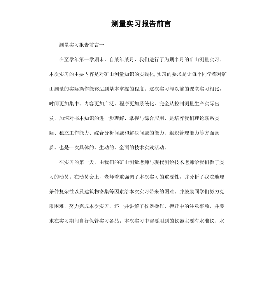 测量实习报告前言.docx_第1页