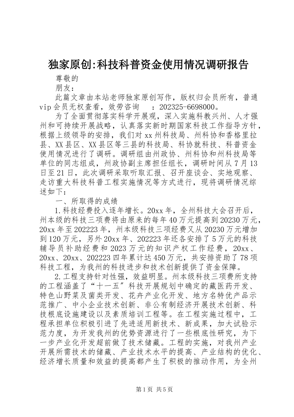 2023年独家原创-科技科普资金使用情况调研报告.docx_第1页