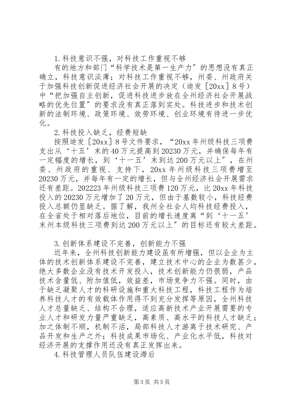 2023年独家原创-科技科普资金使用情况调研报告.docx_第3页