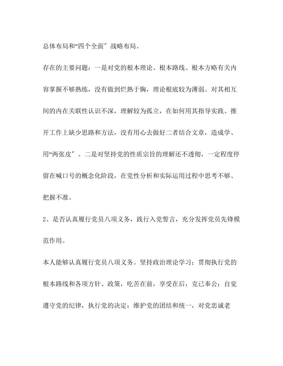 2023年领导班子成员对照党章党规找差距18个是否方面个人检视分析材料党章党规.docx_第2页