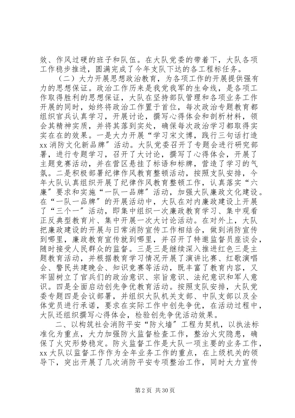 2023年消防大队党委述职述廉报告.docx_第2页