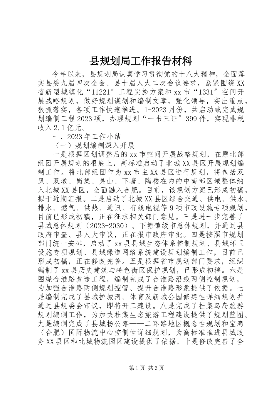 2023年县规划局工作报告材料.docx_第1页