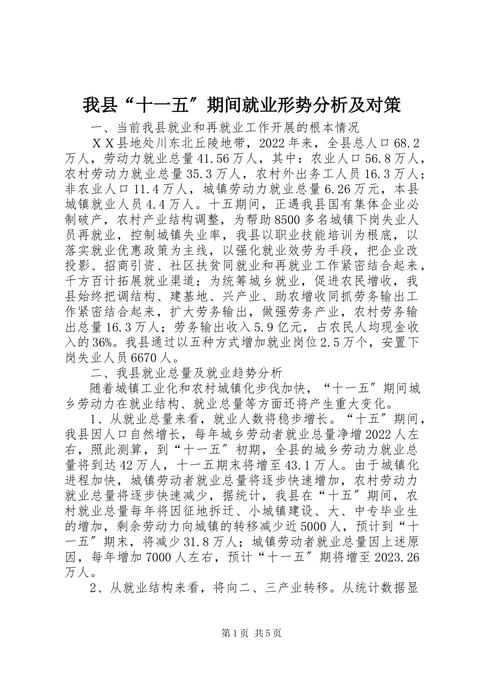 2023年我县“十一五”期间就业形势分析及对策.docx_第1页