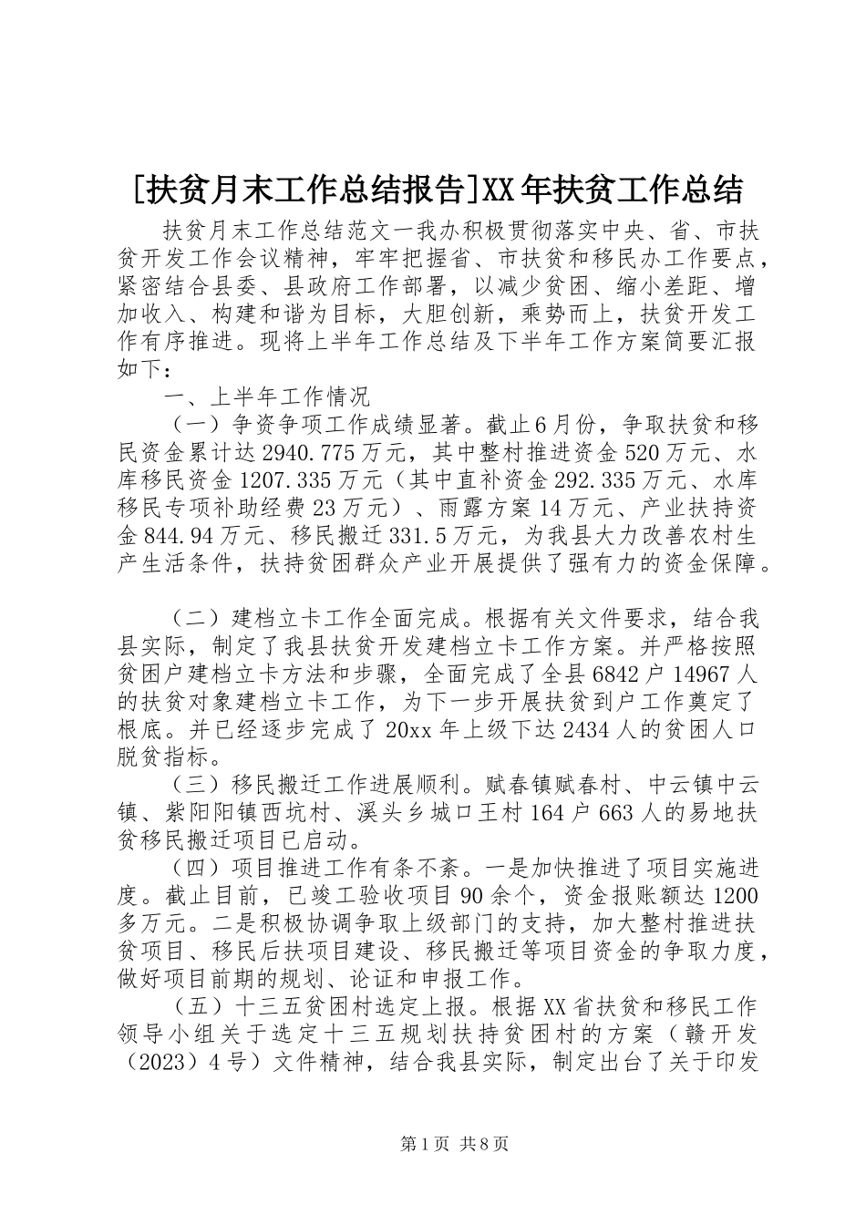 2023年扶贫月末工作总结报告扶贫工作总结.docx_第1页