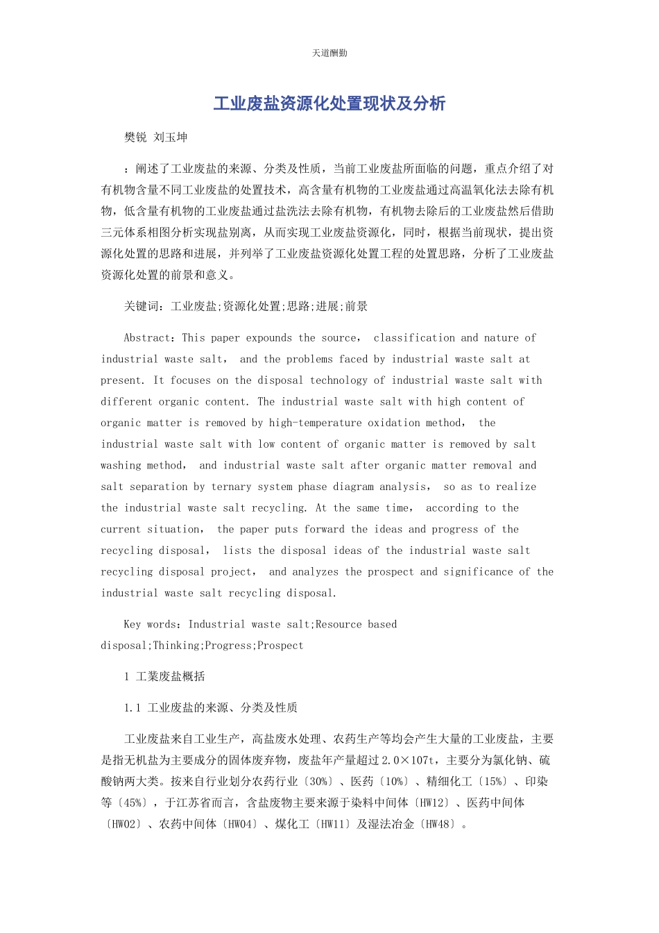 2023年工业废盐资源化处置现状及分析范文.docx_第1页