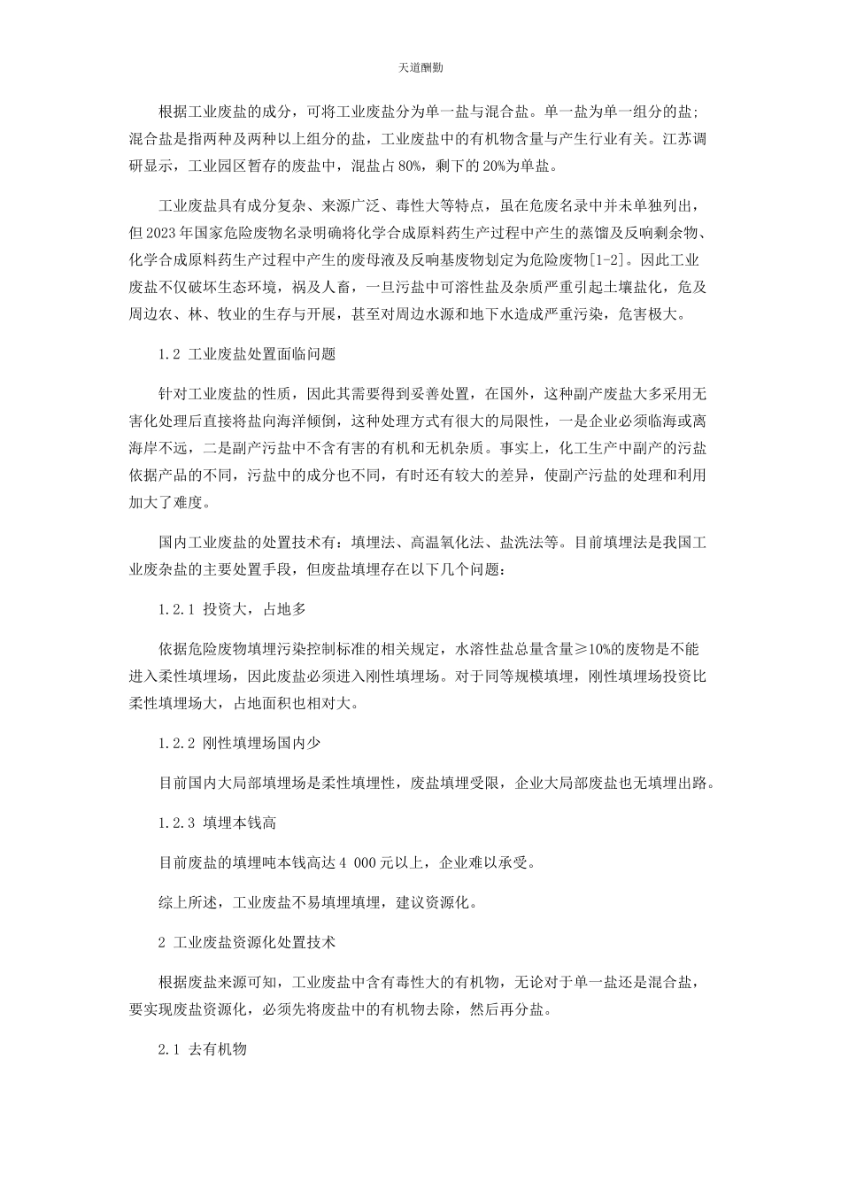 2023年工业废盐资源化处置现状及分析范文.docx_第2页