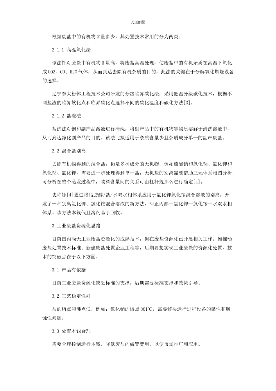 2023年工业废盐资源化处置现状及分析范文.docx_第3页