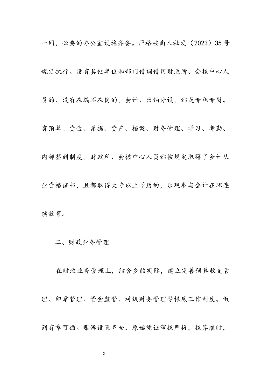 2023年财政财务管理自查报告.docx_第2页