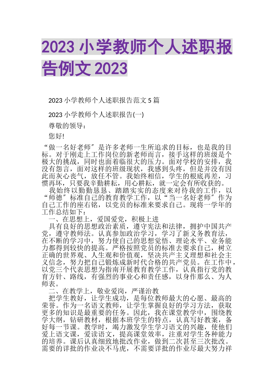2023年小学教师个人述职报告例文.doc_第1页