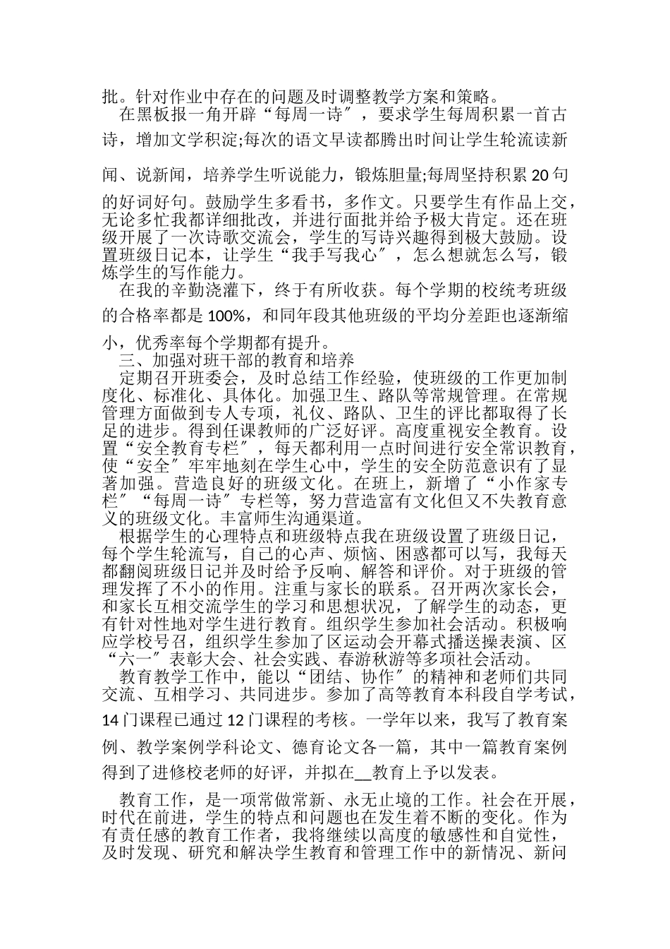 2023年小学教师个人述职报告例文.doc_第2页