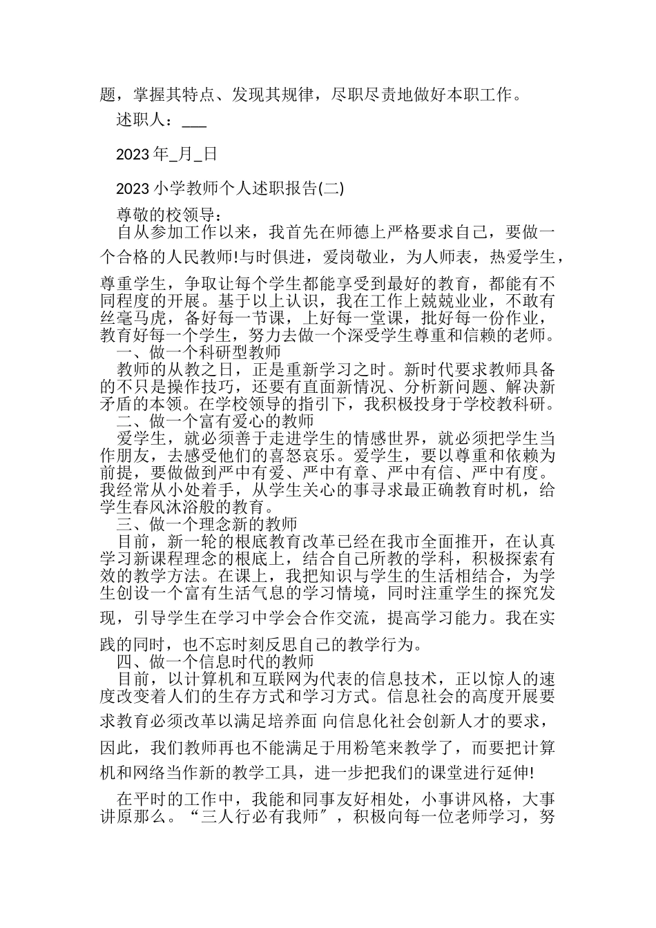 2023年小学教师个人述职报告例文.doc_第3页