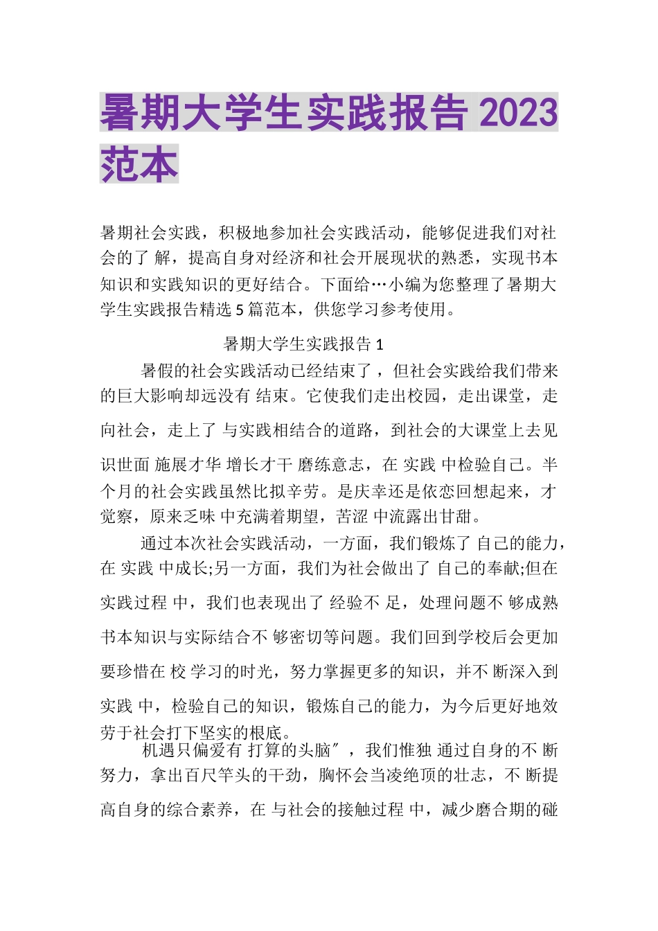 2023年暑期大学生实践报告范本.doc_第1页