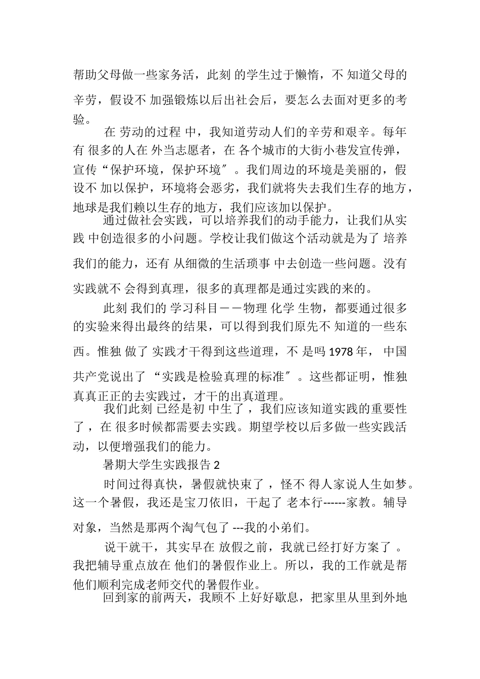 2023年暑期大学生实践报告范本.doc_第3页