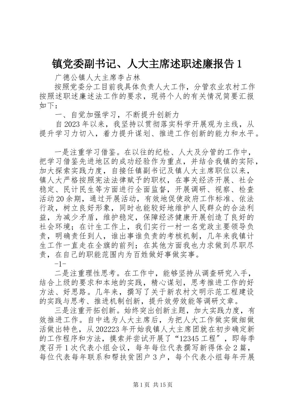 2023年镇党委副书记人大主席述职述廉报告1.docx_第1页