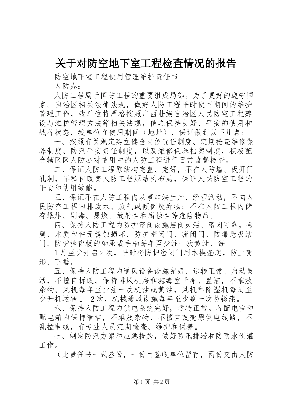 2023年对防空地下室工程检查情况的报告.docx_第1页