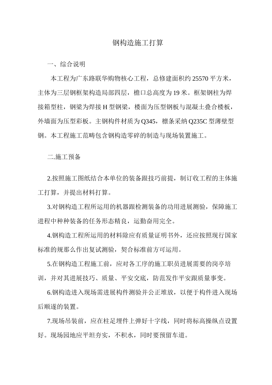 2023年建筑行业购物中心工程钢结构施工组织设计方案.docx_第1页