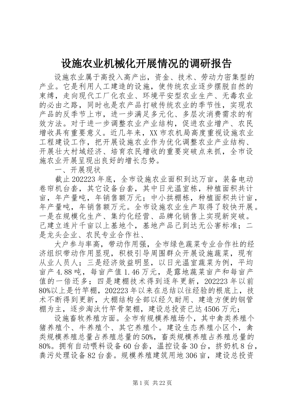 2023年设施农业机械化发展情况的调研报告.docx_第1页