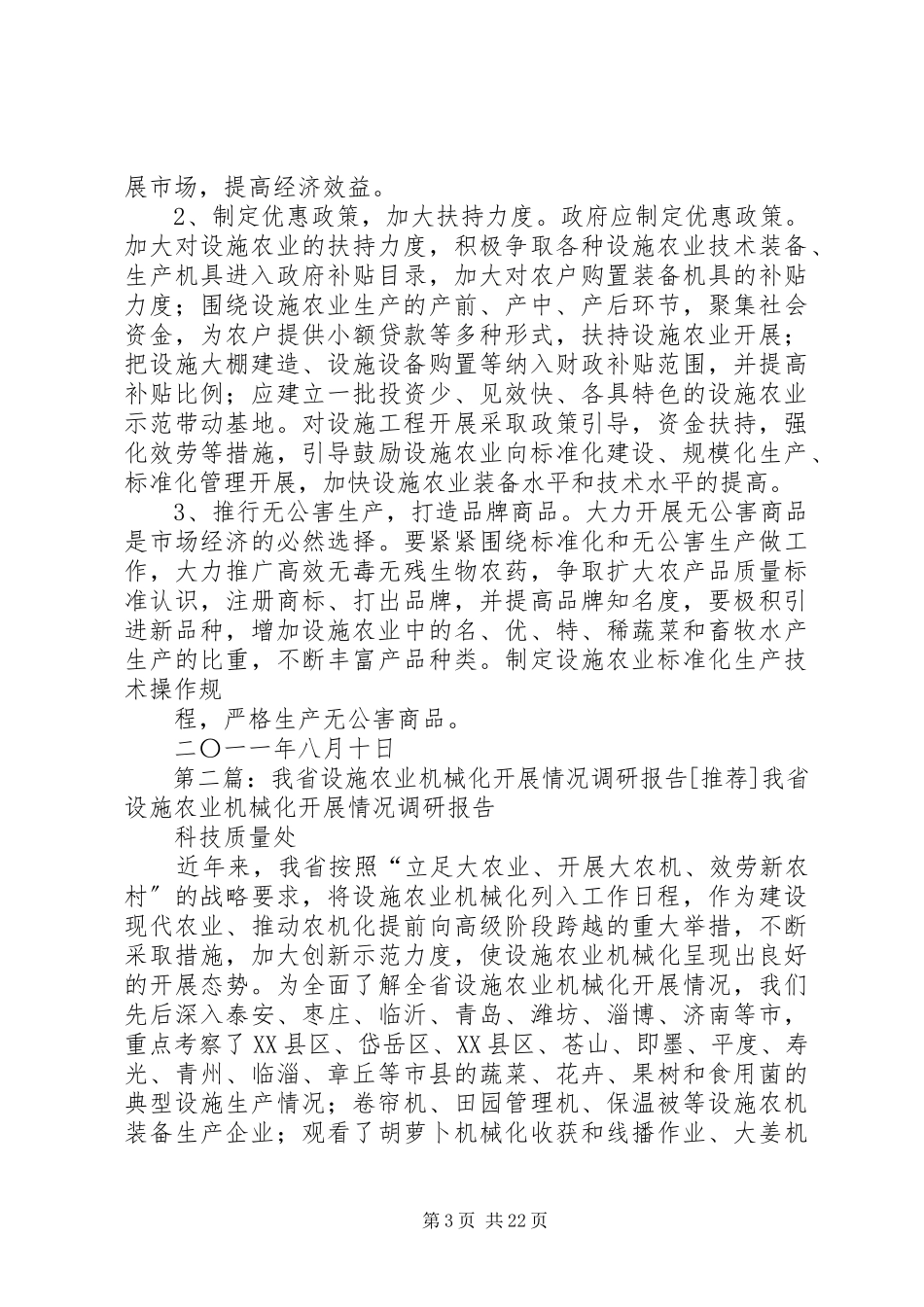 2023年设施农业机械化发展情况的调研报告.docx_第3页