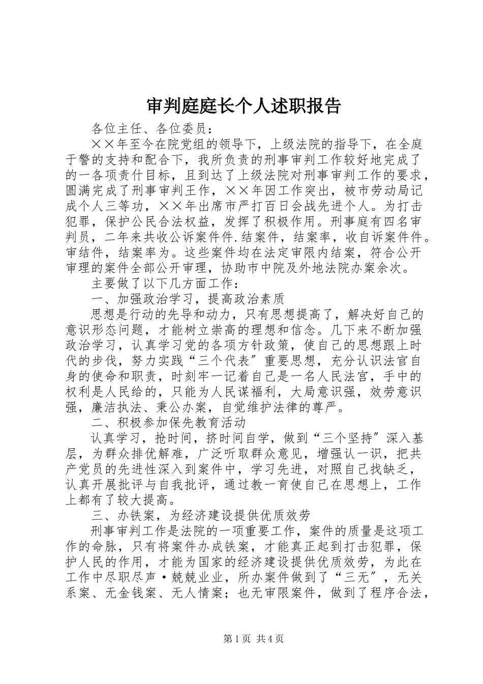 2023年审判庭庭长个人述职报告.docx_第1页