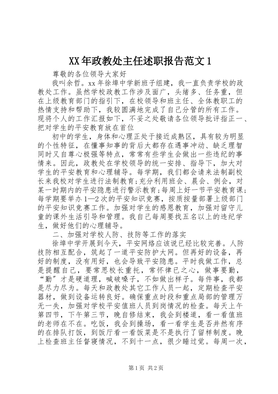 2023年政教处主任述职报告1.docx_第1页