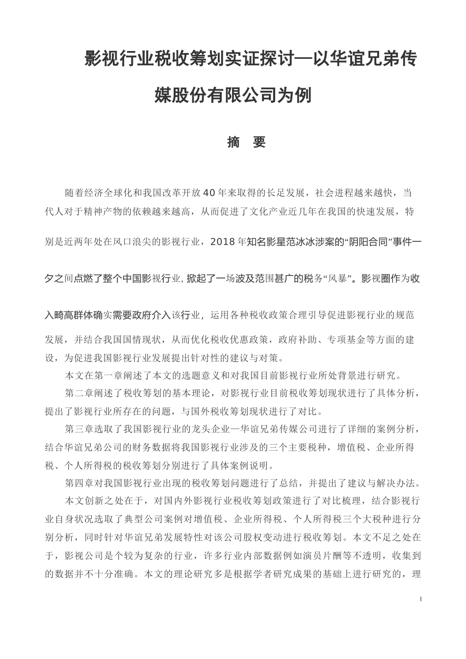 会计学专业 影视行业税收筹划实证探讨—以华谊兄弟传媒股份有限公司为例.docx_第1页